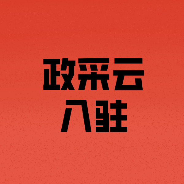 齐齐哈尔政采云注册