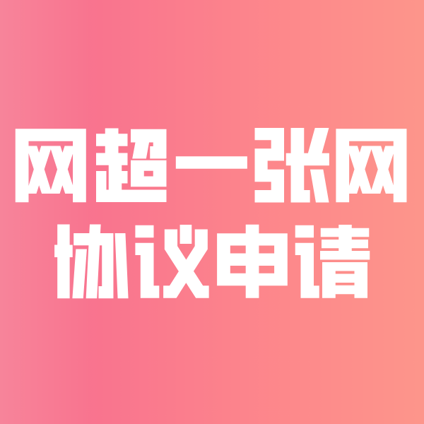 齐齐哈尔网超一张网协议申请