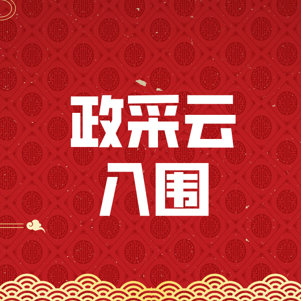 齐齐哈尔政采云入围