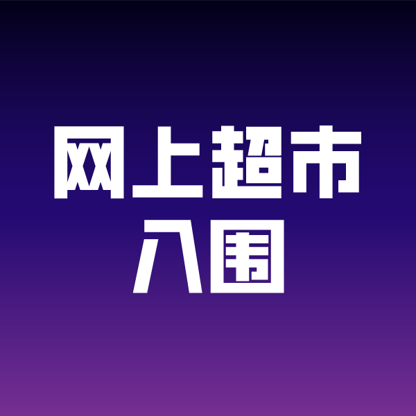 齐齐哈尔政采云网上超市入围